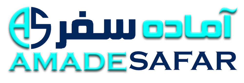آماده سفر